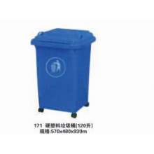 硬塑料垃圾桶（120升）171型